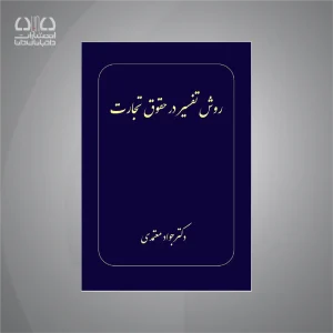 روش تفسیر در حقوق تجارت