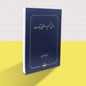 روش تفسیر در حقوق تجارت