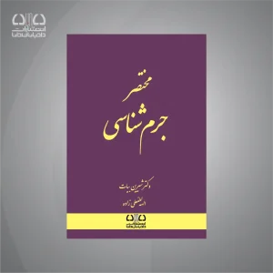 کتاب مختصر جرم شناسی