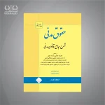 کتاب شرح جامع حقوق مدنی