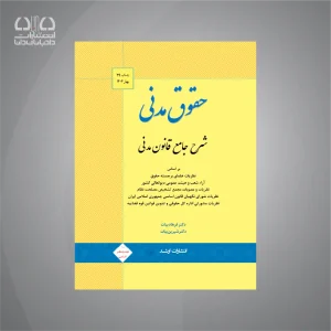 کتاب شرح جامع قانون مدنی