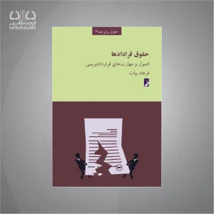 کتاب حقوق قراردادها