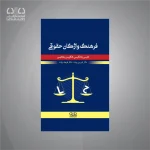 کتاب فرهنگ واژگان حقوقی