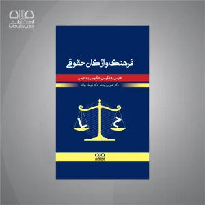 کتاب فرهنگ واژگان حقوقی