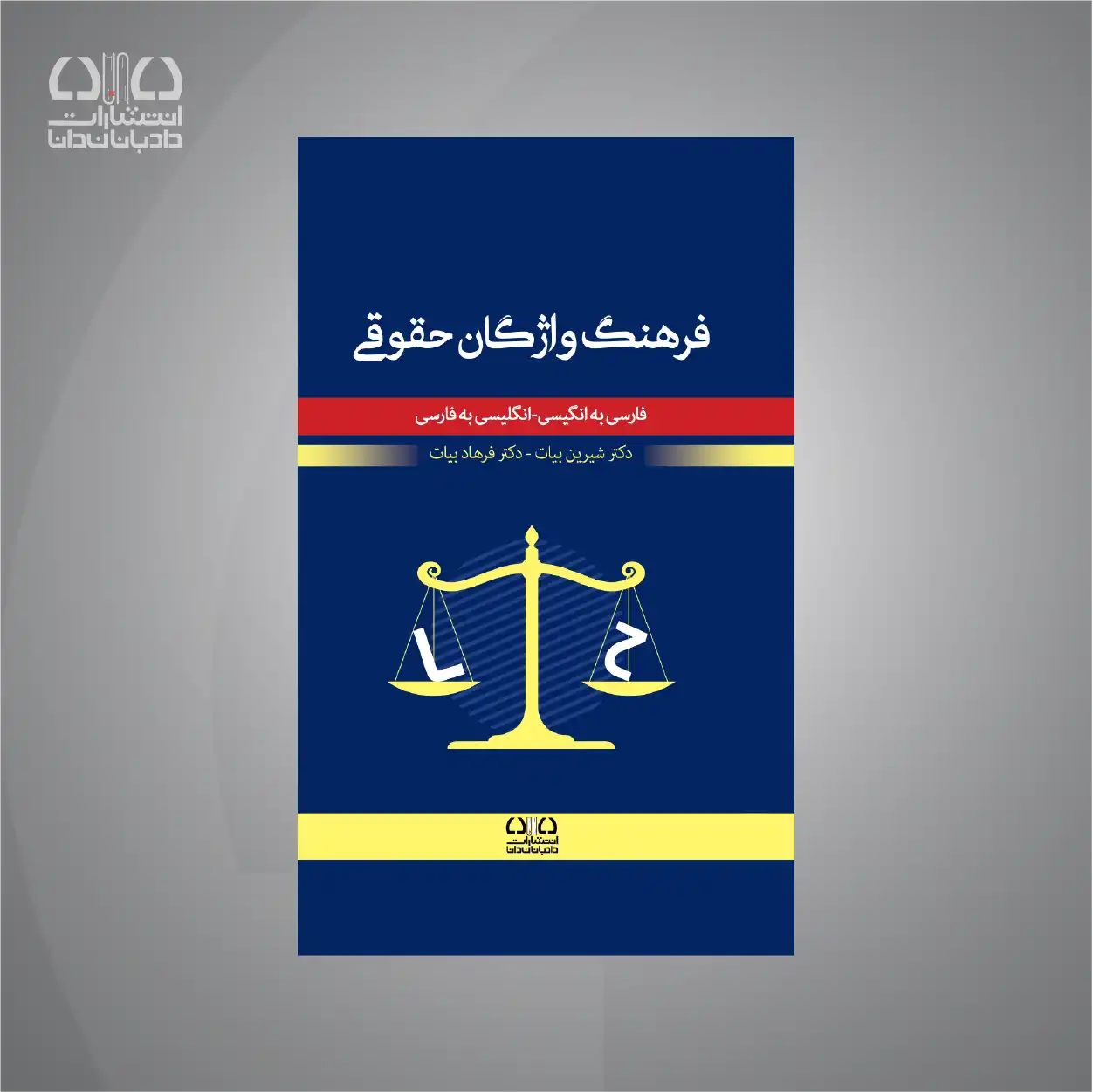 کتاب فرهنگ واژگان حقوقی