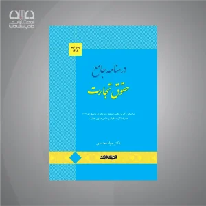 کتاب درسنامه حقوق تجارت