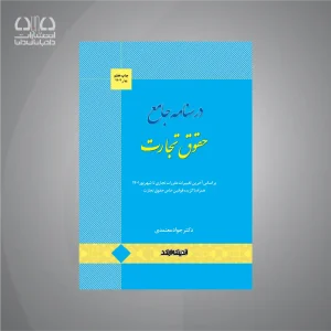 کتاب درسنامه حقوق تجارت