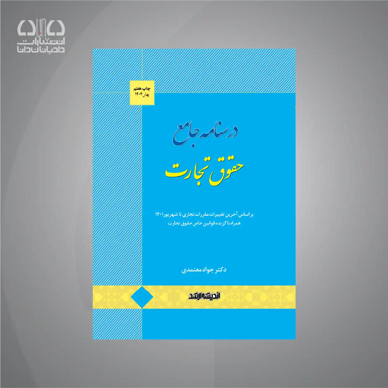 کتاب درسنامه حقوق تجارت