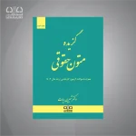 کتاب گزیده متون حقوقی