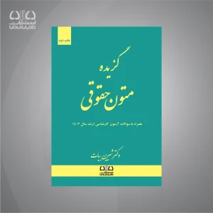 کتاب گزیده متون حقوقی
