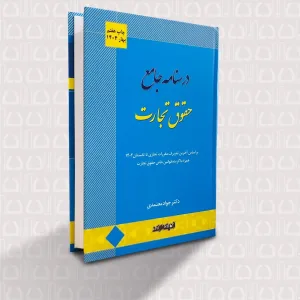 درسنامه حقوق تجارت چاپ هفتم