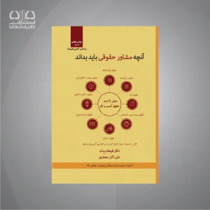 کتاب آنچه مشاور حقوقی باید بداند