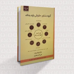 آنچه مشاور حقوقی باید بداند (صفر تا صد حقوق کسب و کار به زبان ساده و کاربردی)