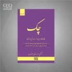 کتاب چک (نکات کاربردی از صدور تا پرداخت