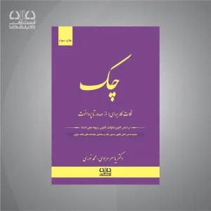 کتاب چک (نکات کاربردی از صدور تا پرداخت