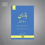 کتاب بازرسی از دفاتر قانونی