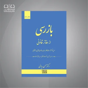 کتاب بازرسی از دفاتر قانونی
