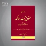 کتاب بایسته‌های حقوق ثبت املاک