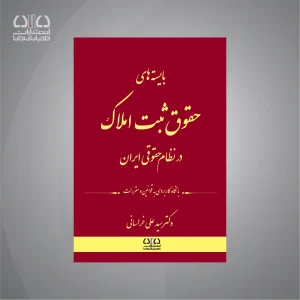 کتاب بایسته‌های حقوق ثبت املاک