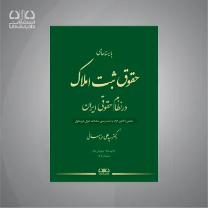 کتاب بایسته‌های حقوق ثبت املاک