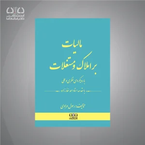 کتاب مالیات بر املاک و مستغلات