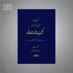 کتاب شرح جامع شرکت های تعاونی