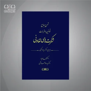 کتاب شرح جامع شرکت های تعاونی