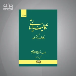 کتاب تکالیف مالیاتی وکلای دادگستری