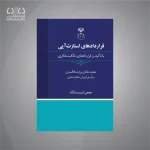 کتاب قراردادهای استارتاپی با تأکید بر قراردادهای مالکیت فکری