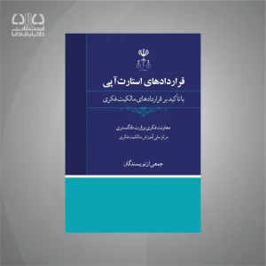 کتاب قراردادهای استارتاپی با تأکید بر قراردادهای مالکیت فکری