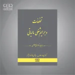 کتاب تخلفات و جرایم شغلی مالیاتی