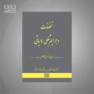کتاب تخلفات و جرایم شغلی مالیاتی