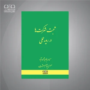 کتاب ثبت شرکت ها در رویه عملی
