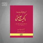 کتاب مالکیت صنعتی (شرح جامع قانون)