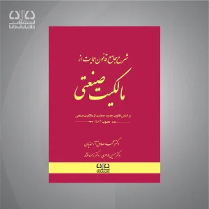 کتاب مالکیت صنعتی (شرح جامع قانون)