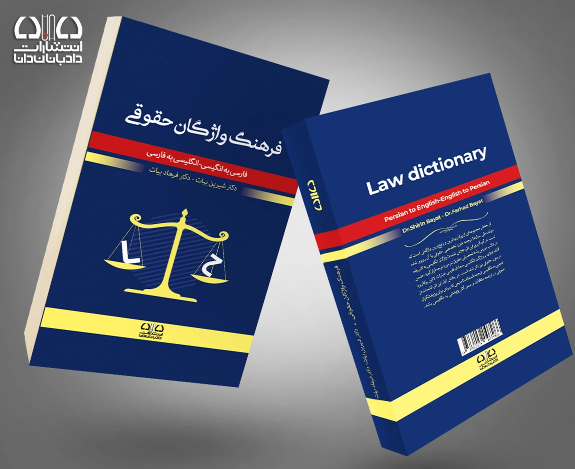 فرهنگ واژگان حقوقی