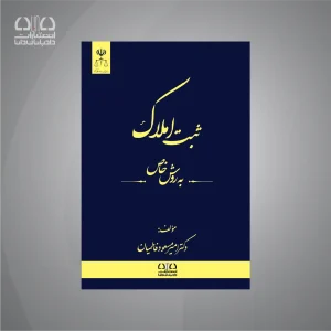 کتاب ثبت املاک به روش خاص