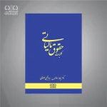 کتاب کلیات حقوق مالیاتی