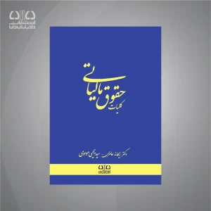 کتاب کلیات حقوق مالیاتی