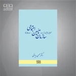 کتاب آشنایی با قوانین و مقررات سازمان تامین اجتماعی در حوزه کارفرمایی