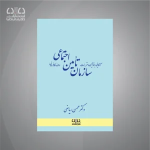 کتاب آشنایی با قوانین و مقررات سازمان تامین اجتماعی در حوزه کارفرمایی