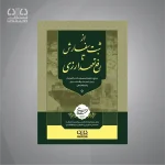 کتاب از ثبت سفارش تا رفع تعهدات ارزی