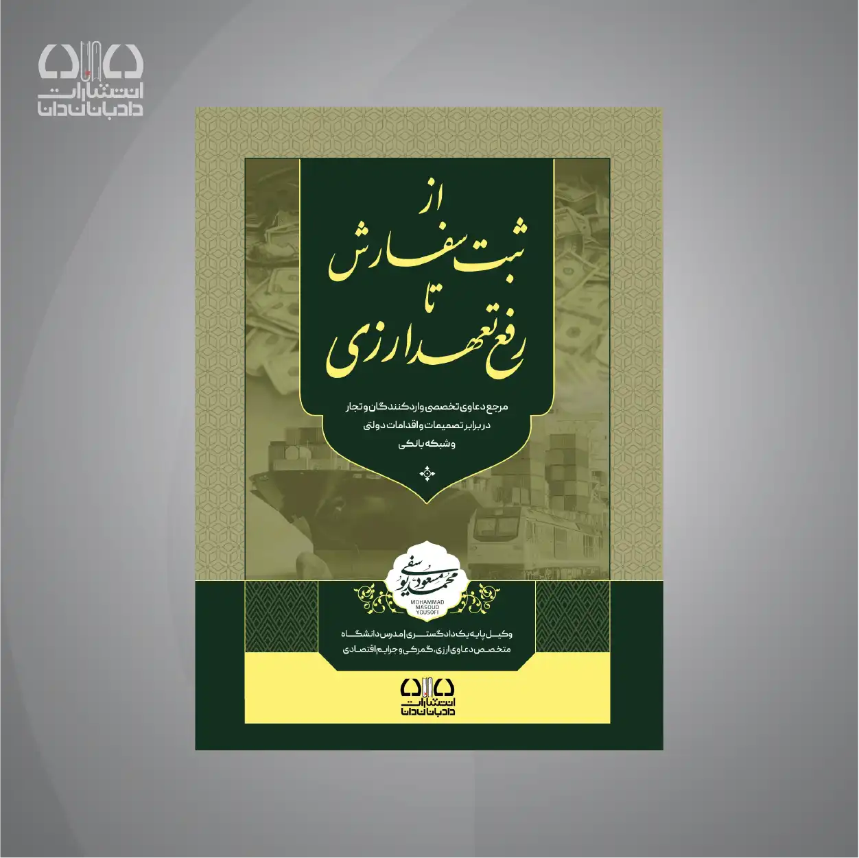 کتاب از ثبت سفارش تا رفع تعهدات ارزی
