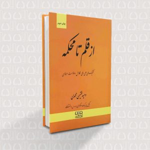 کتاب از قلم تا محکمه تکنیک های علمی و عملی نگارش دادخواست حرفه ای ۲