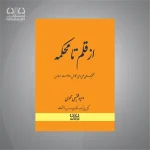 کتاب از قلم تا محکمه تکنیک های علمی و عملی نگارش دادخواست حرفه ای