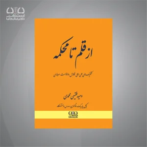 کتاب از قلم تا محکمه تکنیک های علمی و عملی نگارش دادخواست حرفه ای