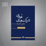 کتاب حقوق کاربردی شرکت‌های تجاری
