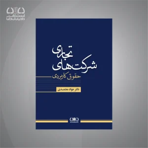کتاب حقوق کاربردی شرکت‌های تجاری