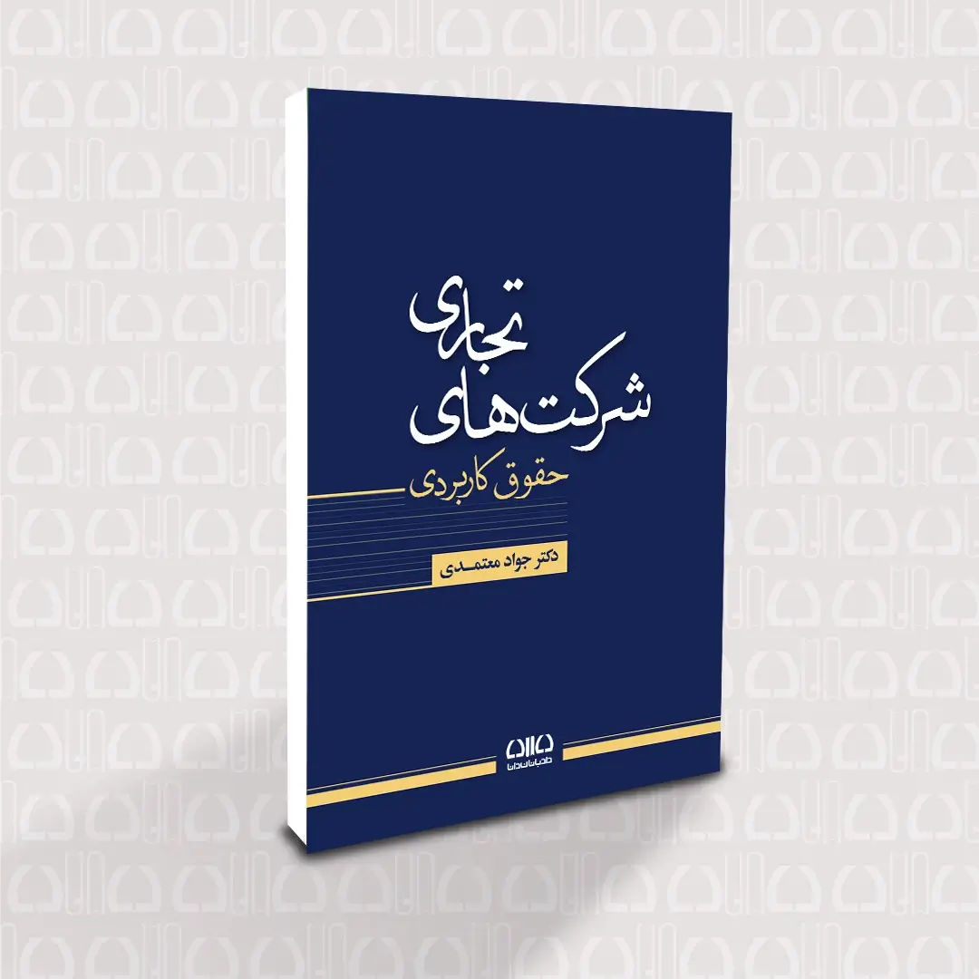 Book of Applied Law of Commercial Companies کتاب حقوق کاربردی شرکت های تجاری