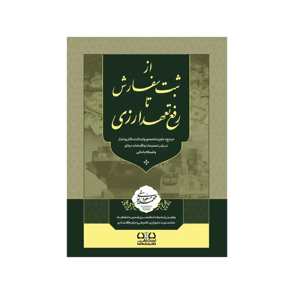 کناب از ثبت سفارش تا رفع تعهدات ارزی
